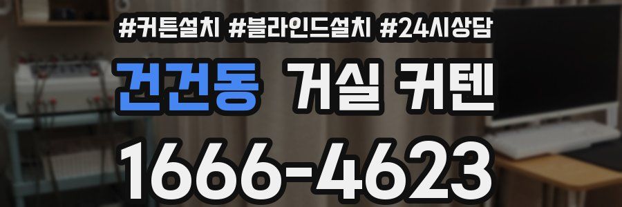 건건동 거실 커텐