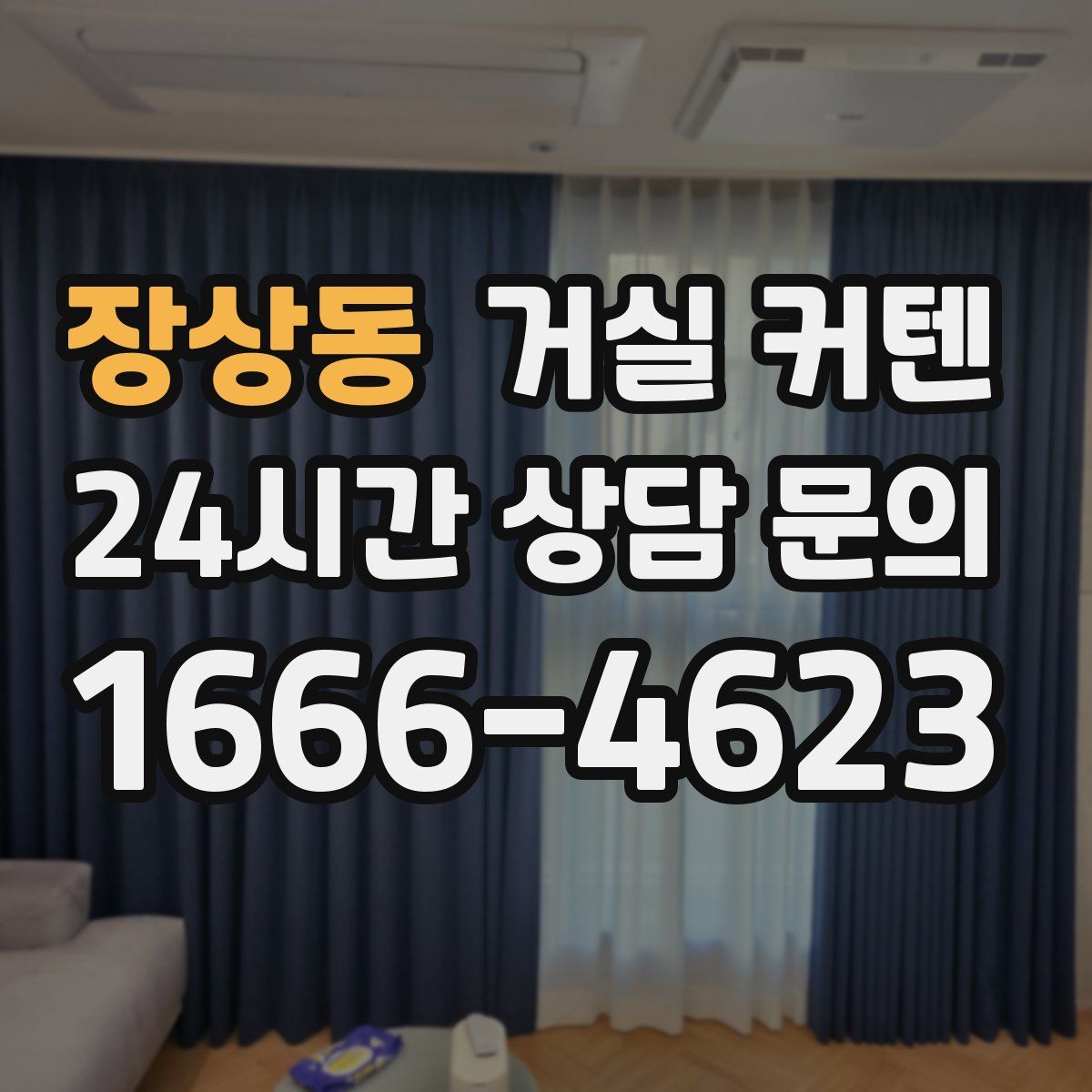 장상동 거실 커텐