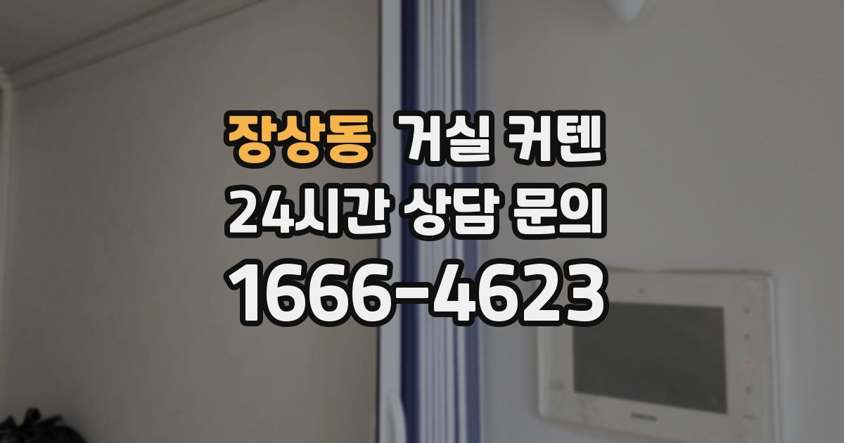 장상동 거실 커텐