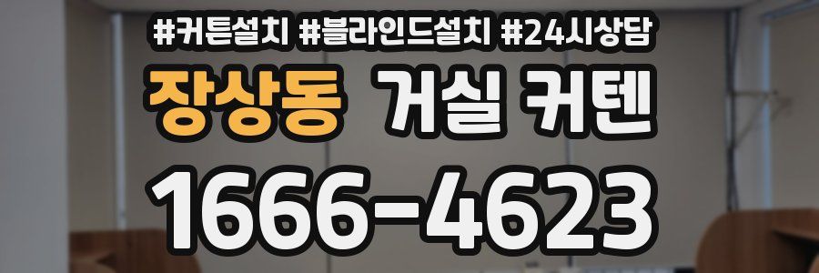 장상동 거실 커텐