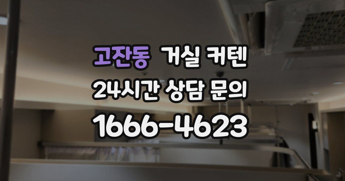 고잔동 거실 커텐