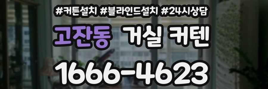 고잔동 거실 커텐