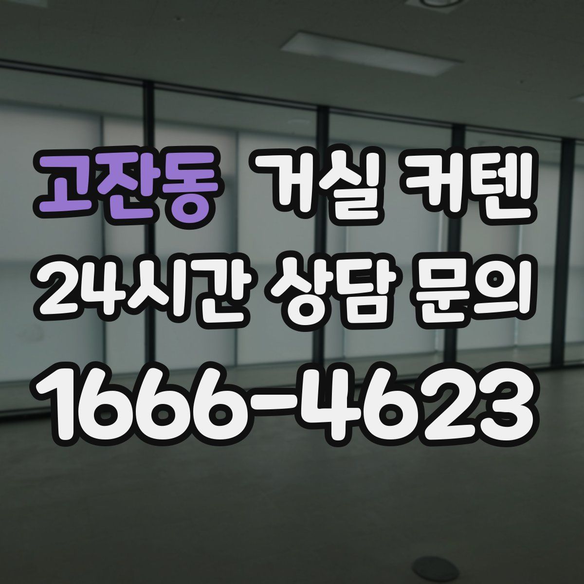 고잔동 거실 커텐