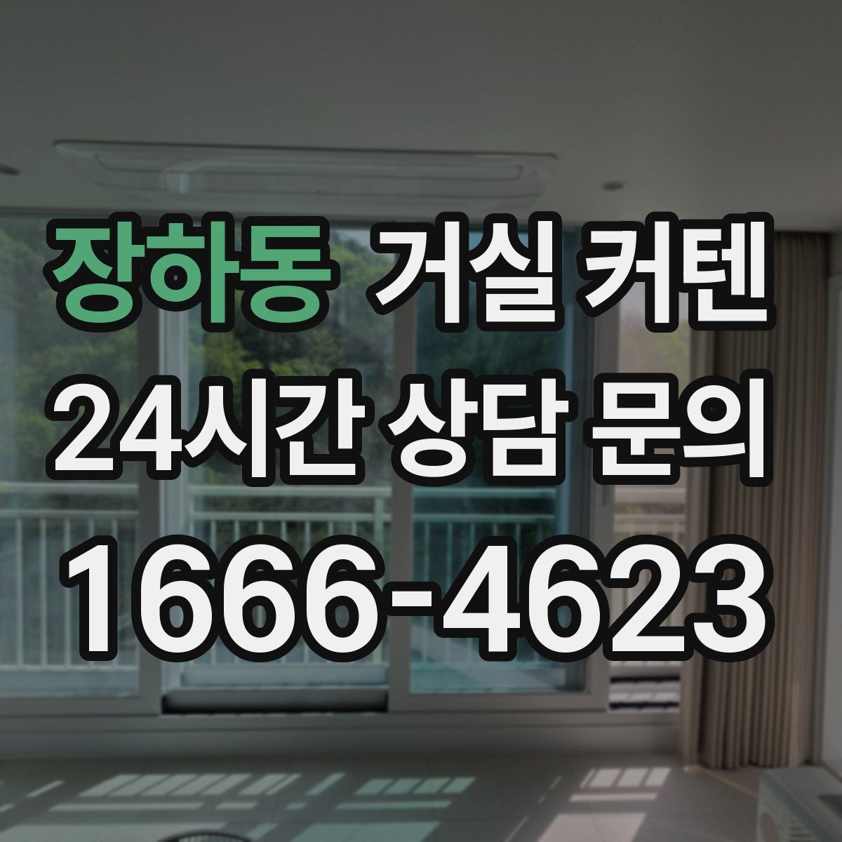 장하동 거실 커텐