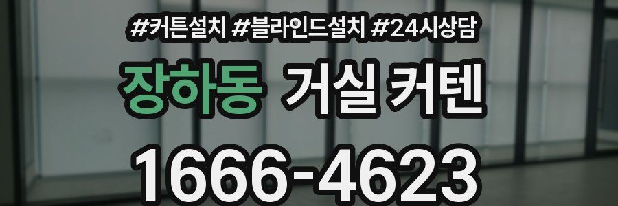 장하동 거실 커텐