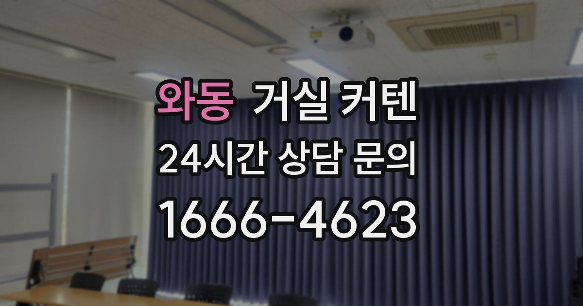 와동 거실 커텐
