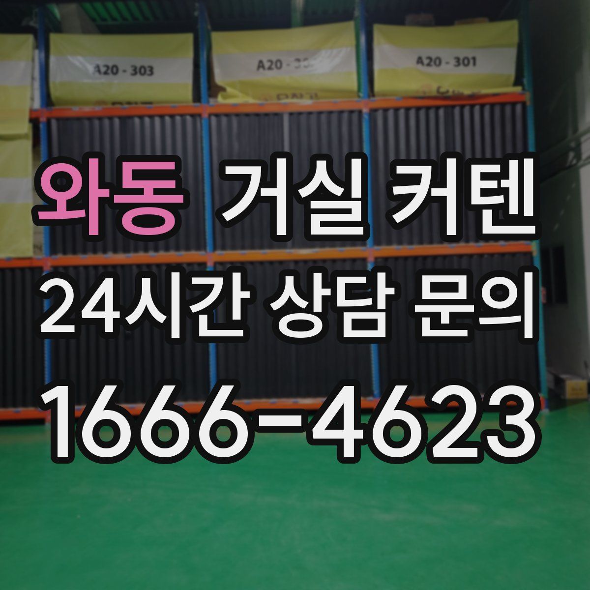 와동 거실 커텐