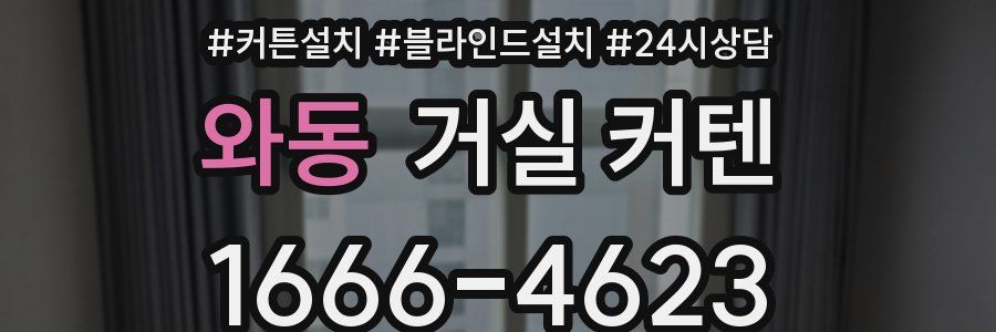 와동 거실 커텐