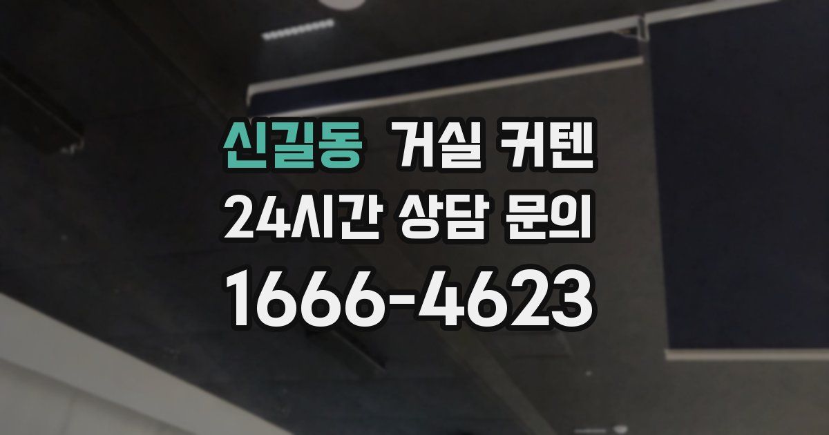 신길동 거실 커텐