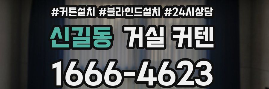 신길동 거실 커텐