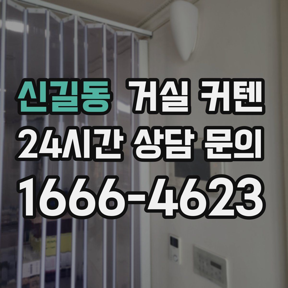 신길동 거실 커텐