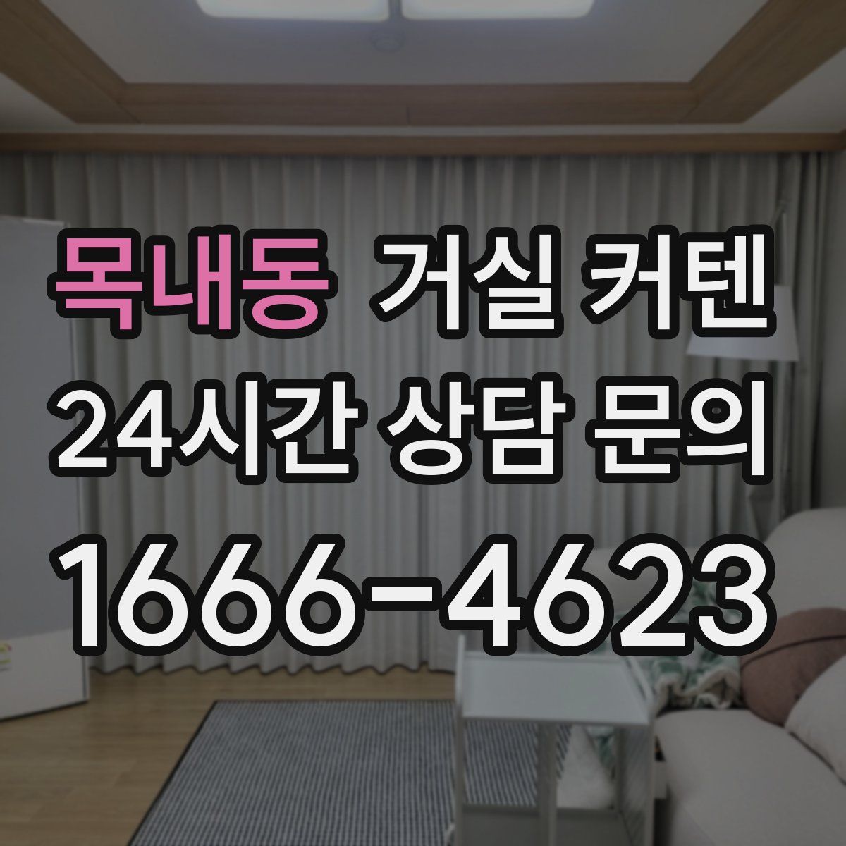 목내동 거실 커텐