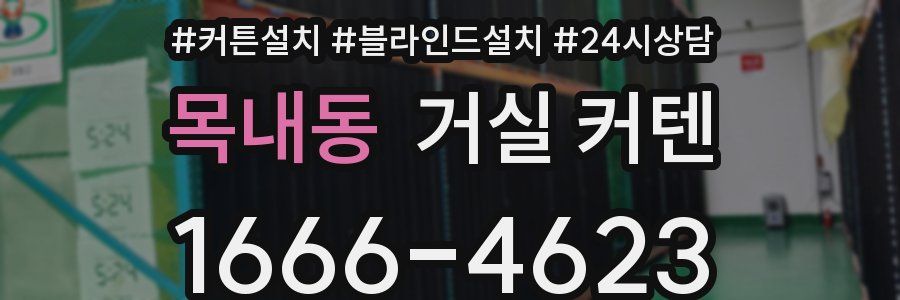 목내동 거실 커텐