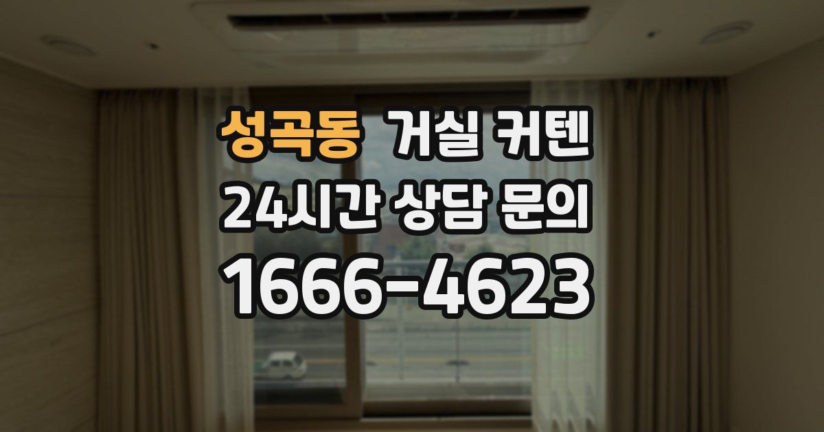 성곡동 거실 커텐