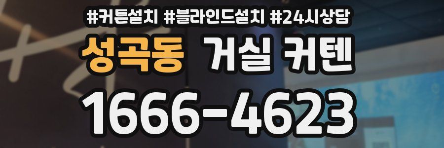 성곡동 거실 커텐
