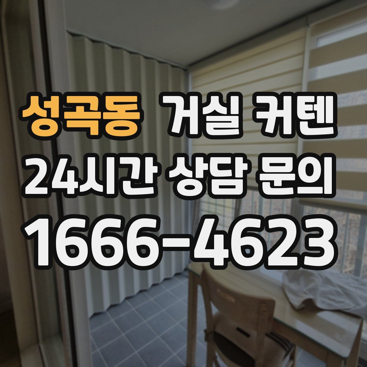 성곡동 거실 커텐