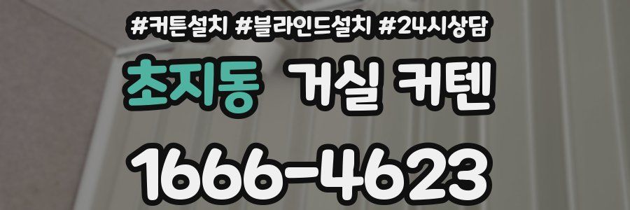 초지동 거실 커텐