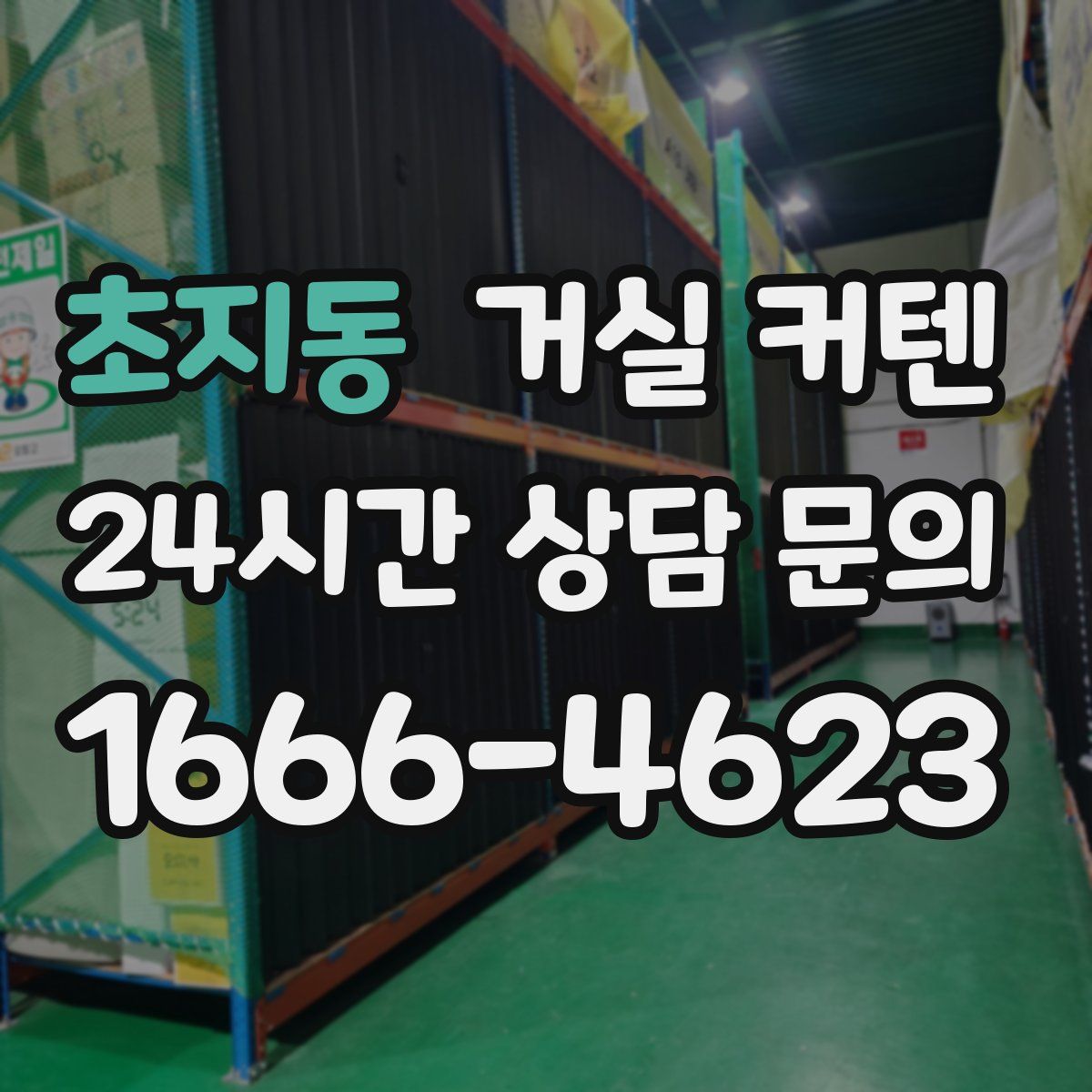 초지동 거실 커텐