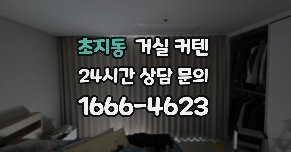 초지동 거실 커텐