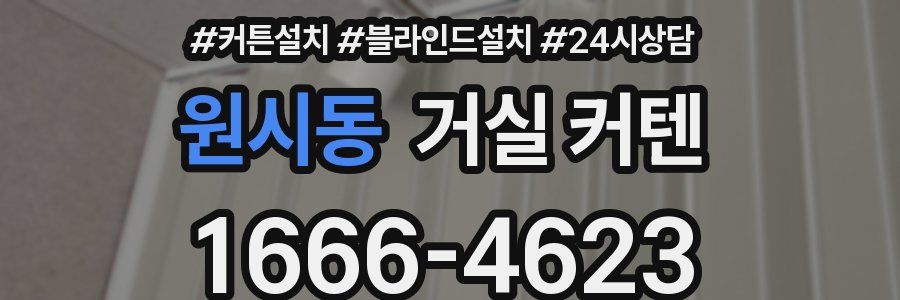 원시동 거실 커텐