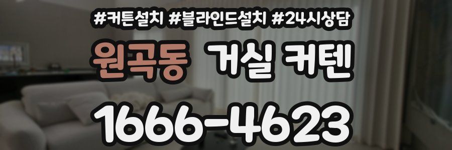 원곡동 거실 커텐