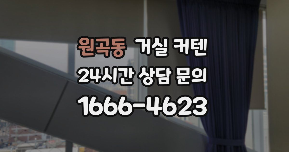 원곡동 거실 커텐
