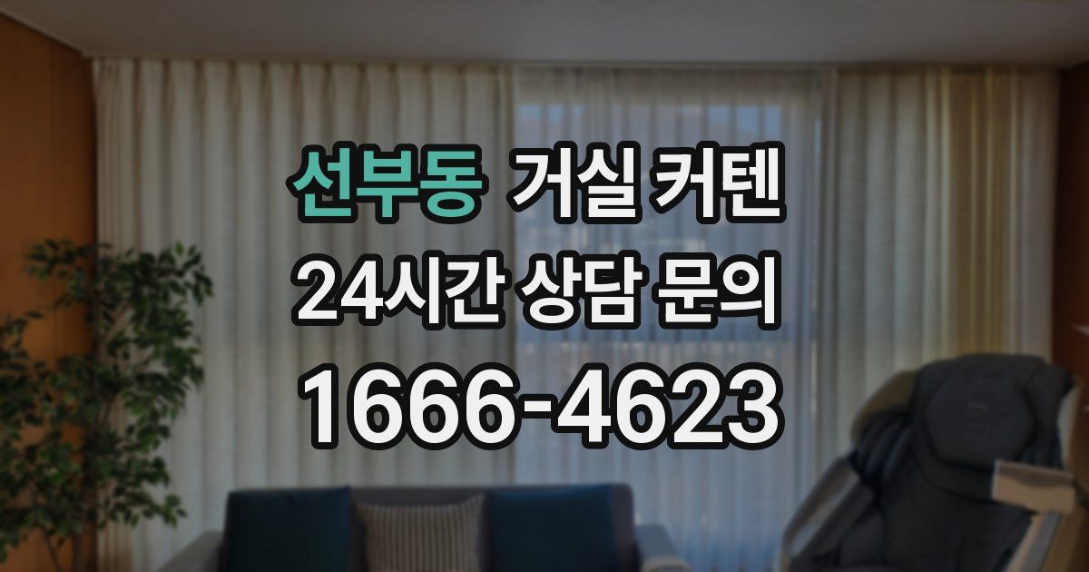 선부동 거실 커텐