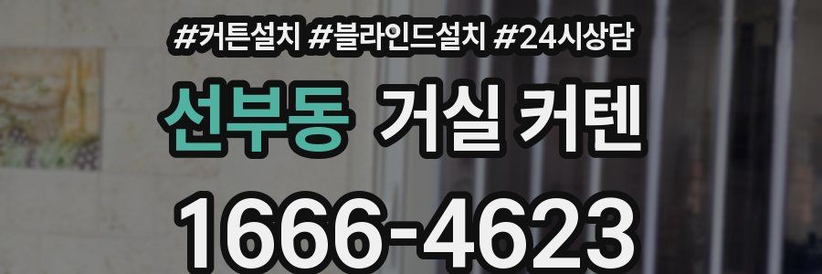 선부동 거실 커텐