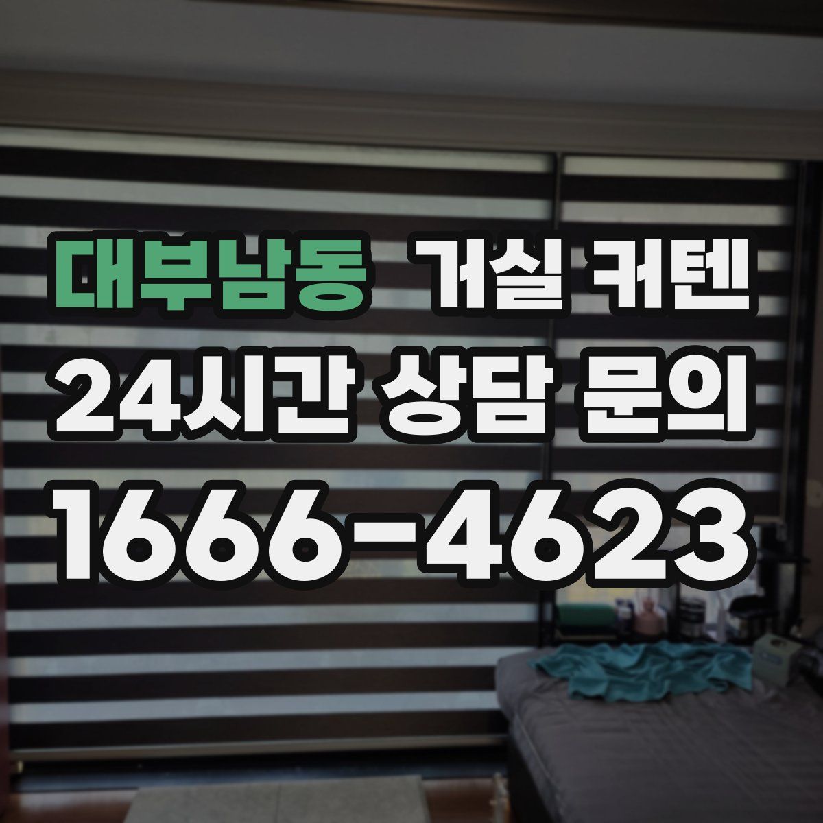 대부남동 거실 커텐
