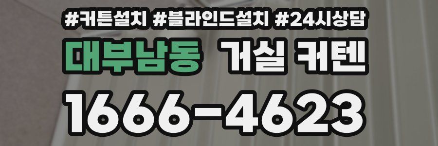 대부남동 거실 커텐