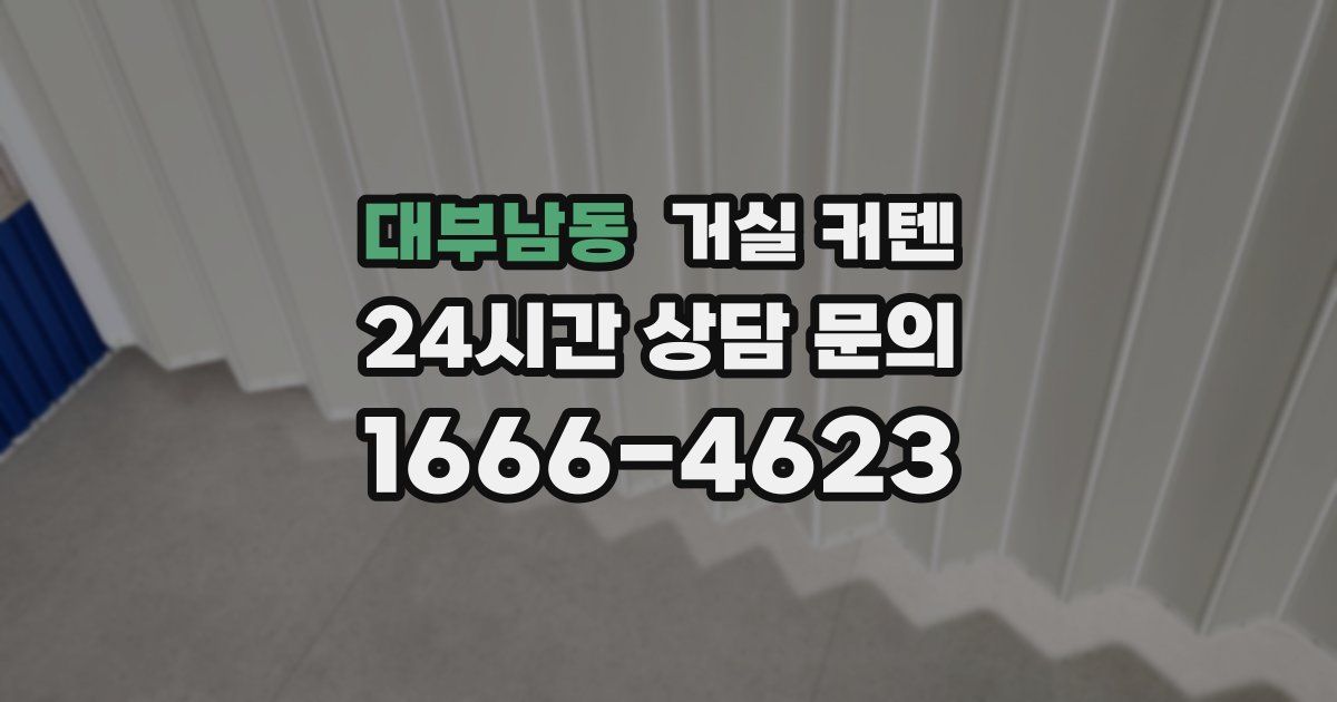 대부남동 거실 커텐