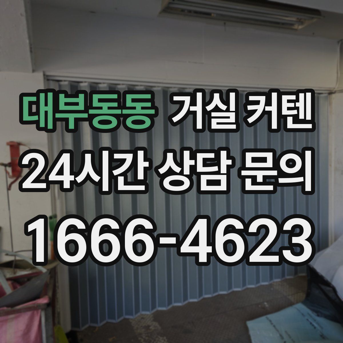 대부동동 거실 커텐