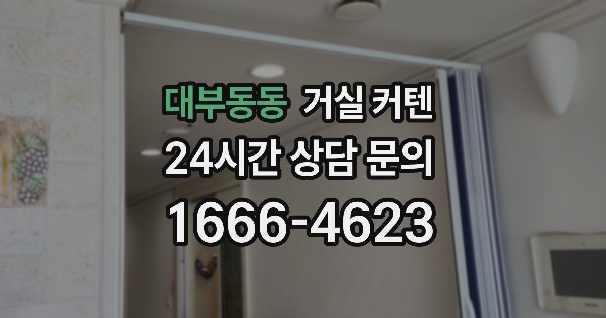 대부동동 거실 커텐