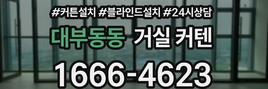 대부동동 거실 커텐