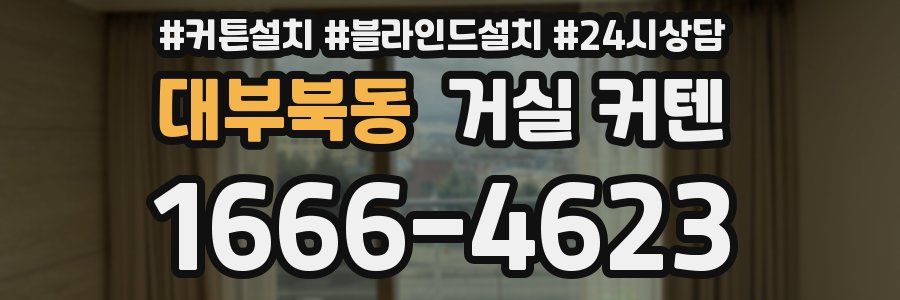 대부북동 거실 커텐