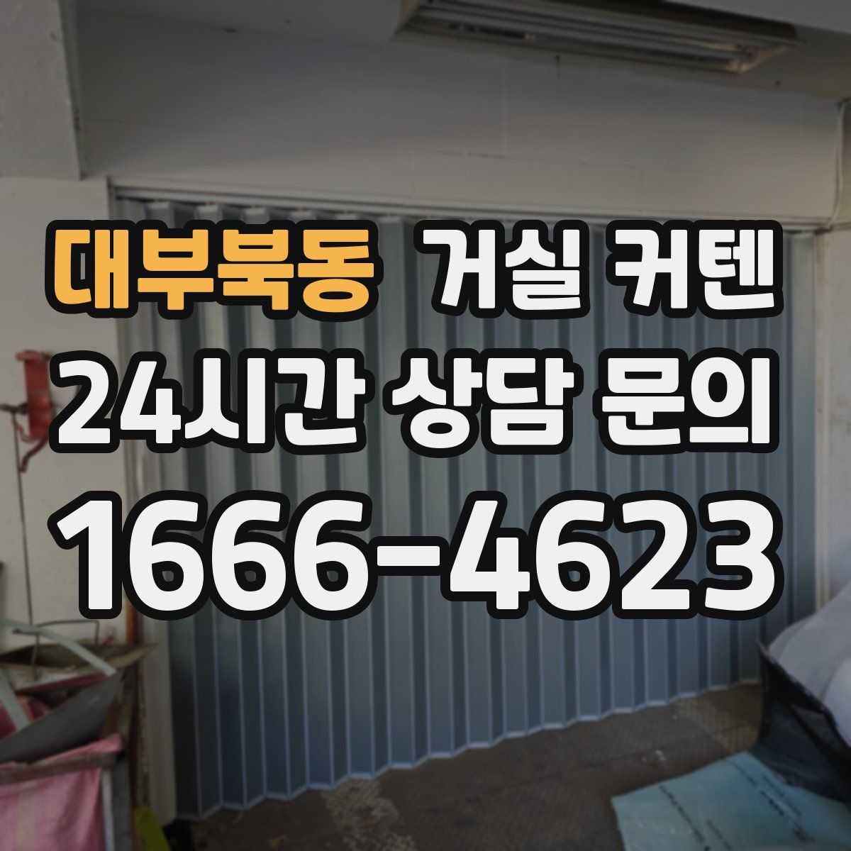 대부북동 거실 커텐