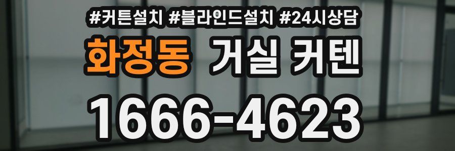 화정동 거실 커텐