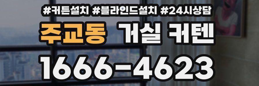 주교동 거실 커텐