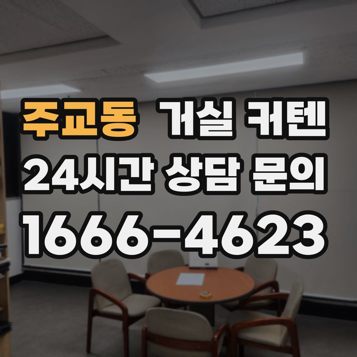 주교동 거실 커텐