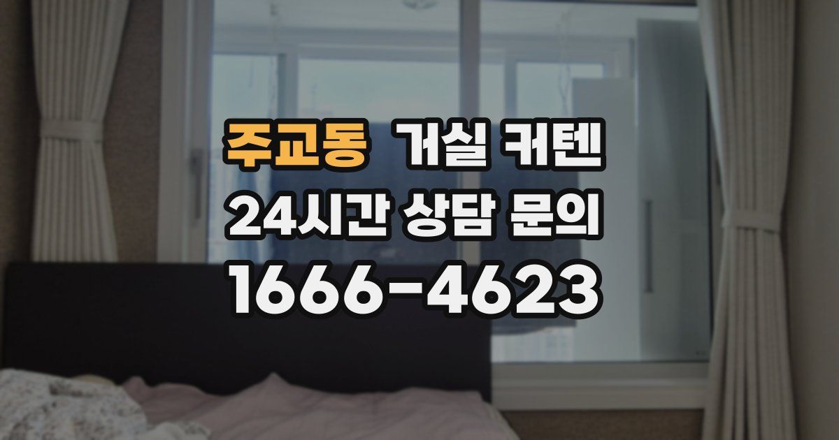 주교동 거실 커텐