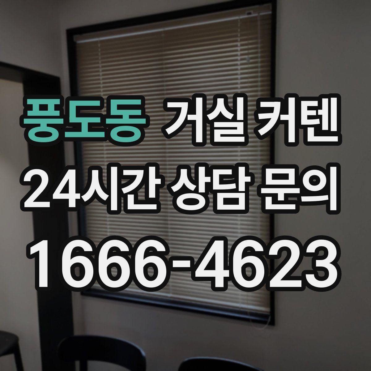 풍도동 거실 커텐