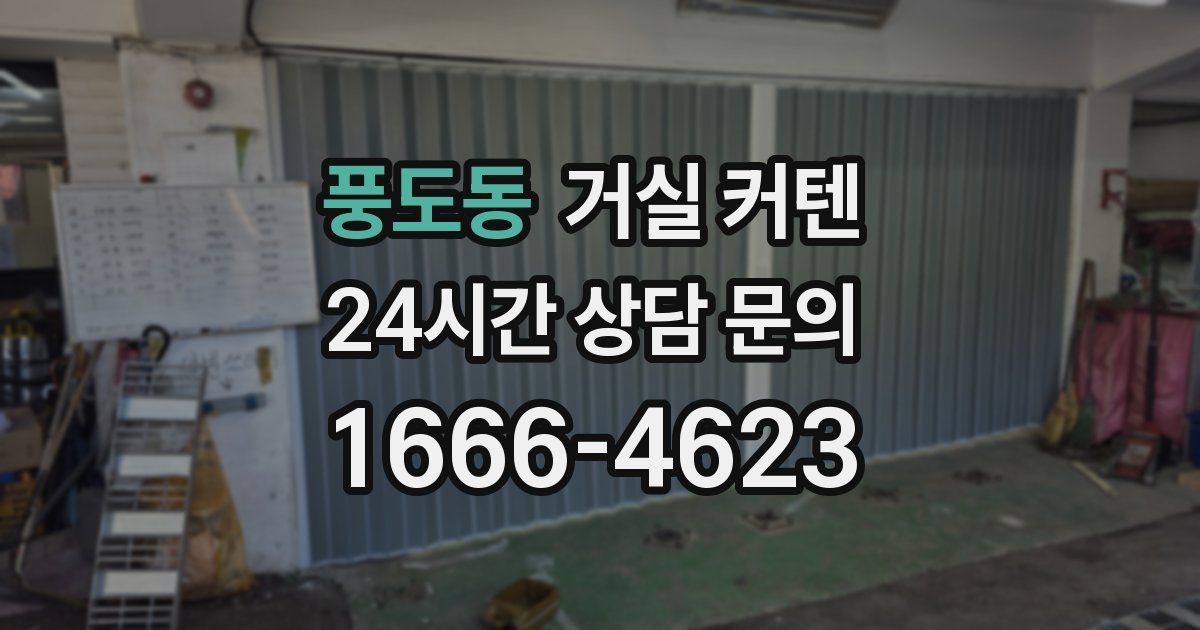 풍도동 거실 커텐