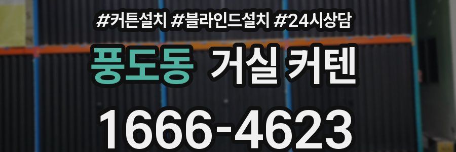 풍도동 거실 커텐