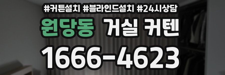 원당동 거실 커텐