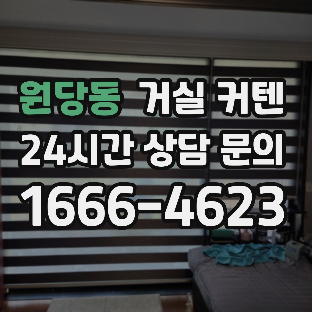 원당동 거실 커텐