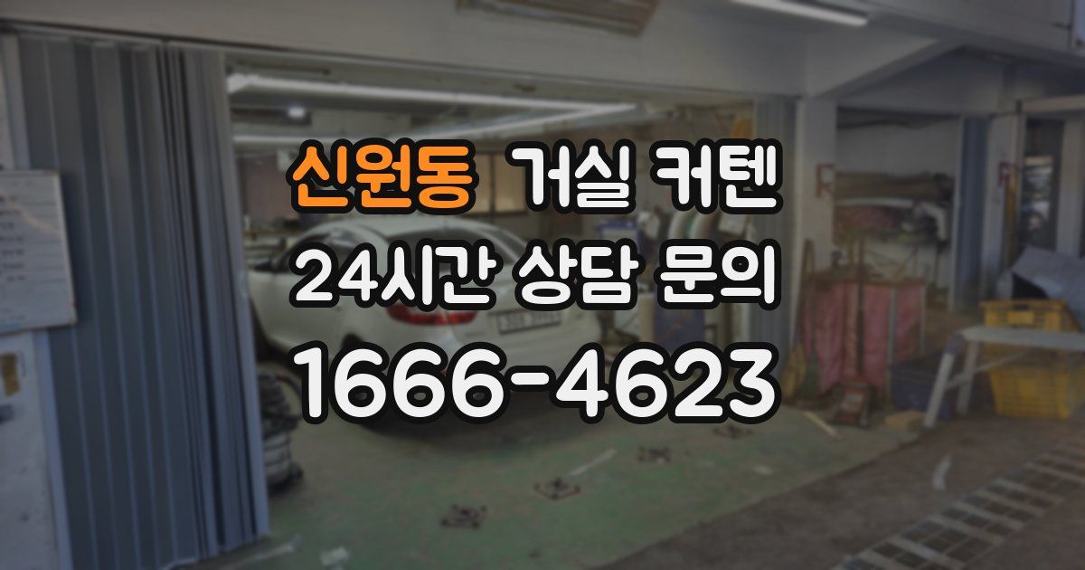 신원동 거실 커텐