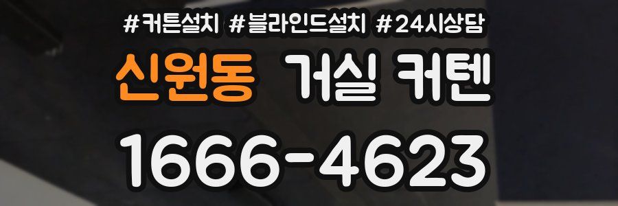 신원동 거실 커텐