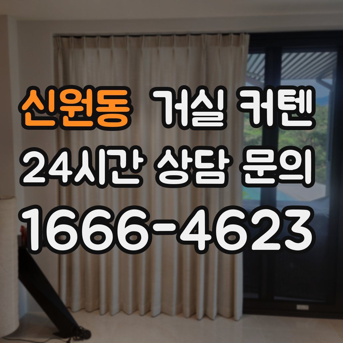 신원동 거실 커텐
