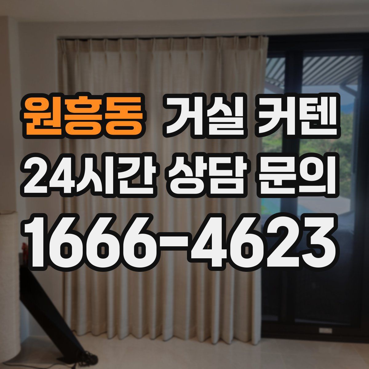 원흥동 거실 커텐