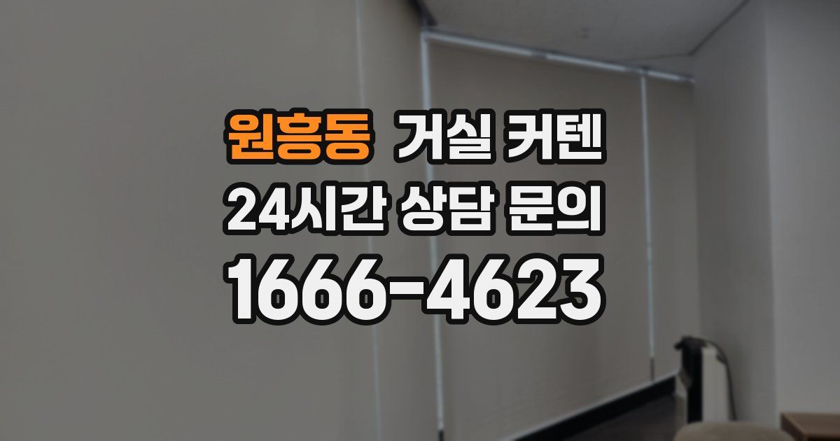 원흥동 거실 커텐